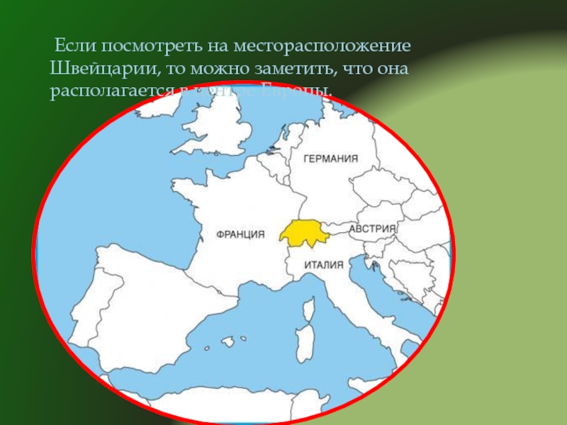 В центре европы презентация 3. Швейцария в центре Европы. Швейцария презентация окружающий мир. Проект Швейцария 3 класс. Швейцария презентация 3 класс.