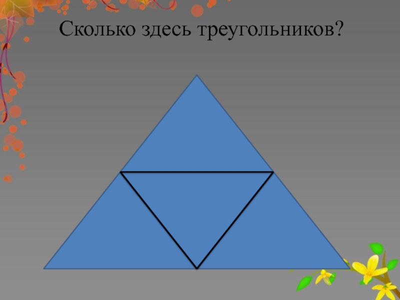 Здесь треугольников. Сколько здесь треугольников. Колько здесь треугольников. Сколько здесьтриугольников. Олько сдесь треугольников.