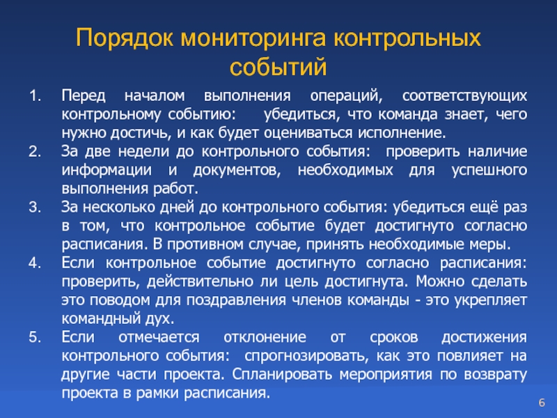 Мониторинг событий. Порядок мониторинга. Порядок мониторинга событий. Контрольные мероприятия перед мониторингом. Процедура мониторинга команда проекта.