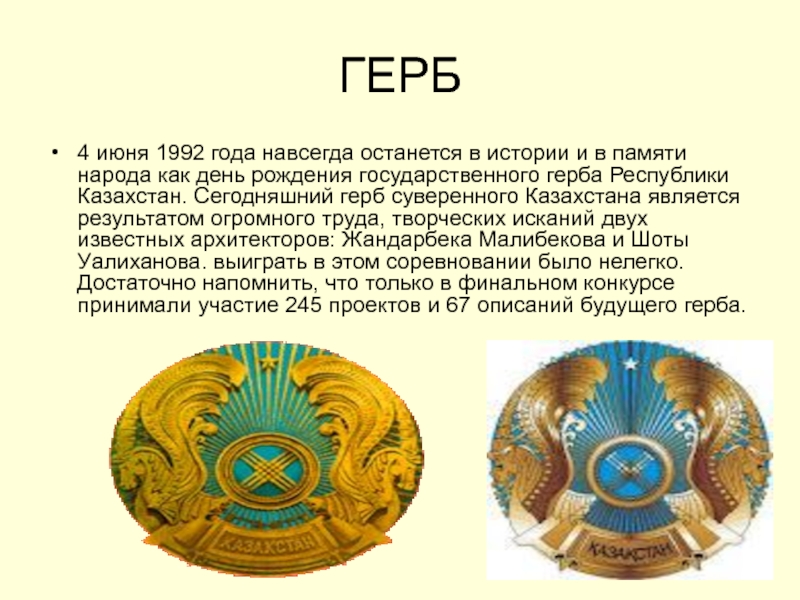 Какой будет новый герб казахстана. Герб Казахстана. Национальные символы Казахстана.