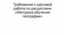 Требования к курсовой работе по дисциплине Методика обучения географии