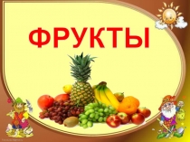 Фрукты