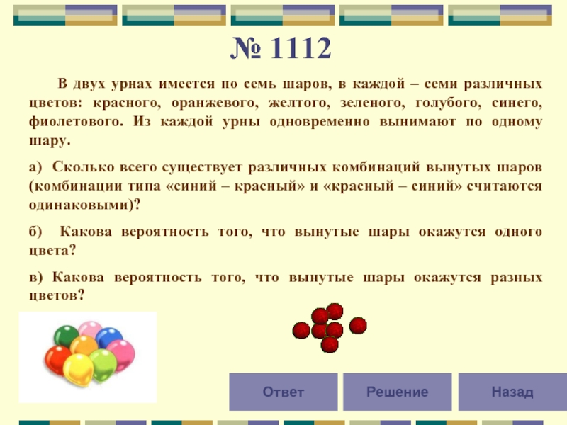 Имеется шар. В двух урнах имеется по 7 шаров в каждой семи различных цветов. Задача с шариками разных цветов. Задача про шарики разного цвета. Вероятность что шары разных цветов.