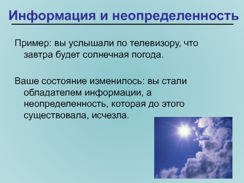 Неопределенность знания. Неопределенность информации. Неопределенность в информатике. Состояние неопределенности в психологии. Информационная неопределенность в информатике.