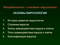 Основы вирусологии 