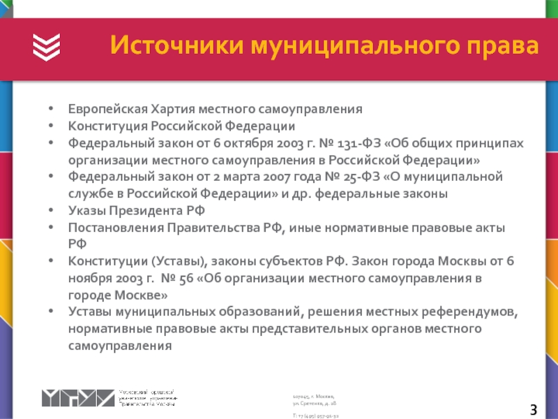 Фз об общих принципах самоуправления. Европейская хартия и Конституция РФ О местном самоуправлении. Хартия и ФЗ 131. Источники муниципального права закон. Федеральные источники муниципального права.