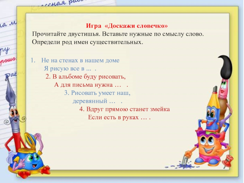 Презентация 1 класс игра доскажи словечко