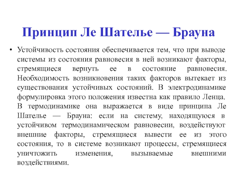 Принцип шателье брауна. Принцип Ле Шателье Брауна. Приницп лье Шателье Брауна. Принцип смещения равновесий Ле-Шателье – Брауна.