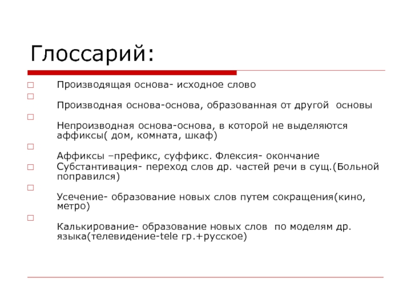 Слово образовано от производящей основы. Производящая основа. Субстантивация в английском. Производящая основа слова это. Основа и флексия слова.