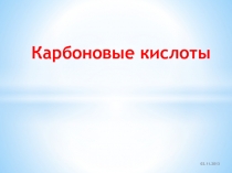 Карбоновые кислоты