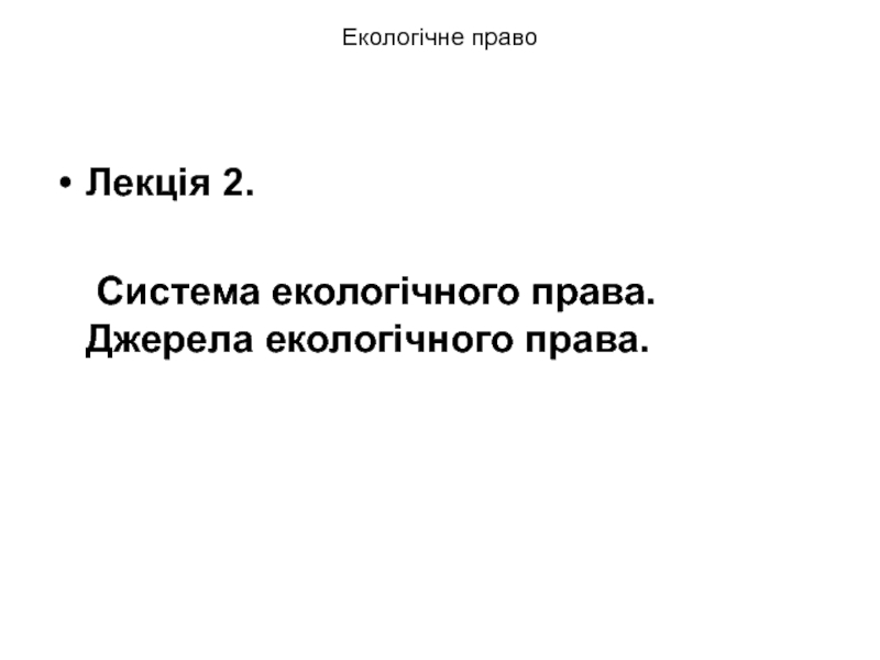 Презентация Екологічне право