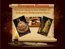 История России