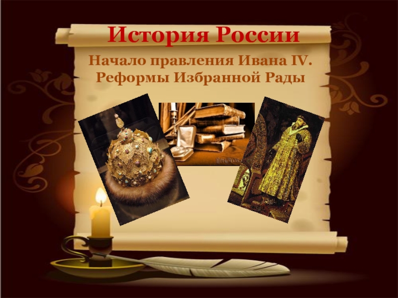 Презентация История России