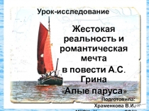 Жестокая реальность и романтическая мечта в повести А.С. Грина Алые паруса