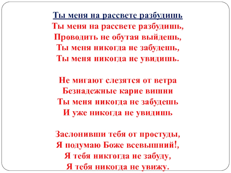 Музыка не забывай. Я тебя никогда не забуду текст. Ты меня на рассвете разбудишь. Ты меня никогда не забудешь.... Рассвет текст.