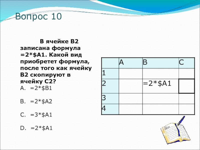 Какой вид приобретет. В ячейке а1 записана формула =c1-$b2. В ячейке b1 записана формула 2. В ячейке в2 записана формула $b5$-10. В ячейке b1 записана формула 2 $a1.