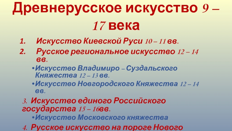 Древнерусское искусство 9 – 17 века