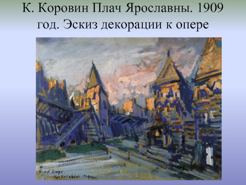 К. Коровин Плач Ярославны. 1909 год. Эскиз декорации к опере