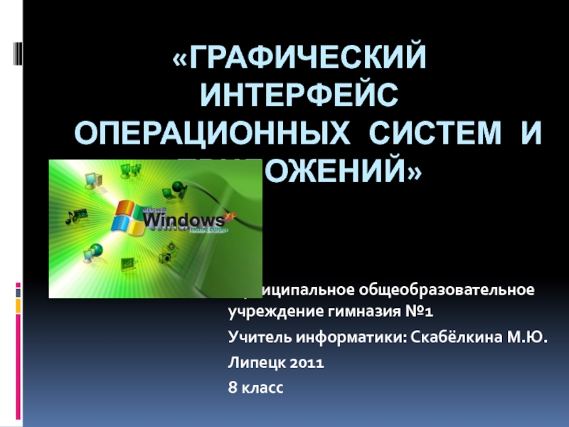 Графический интерфейс операционных систем и приложений