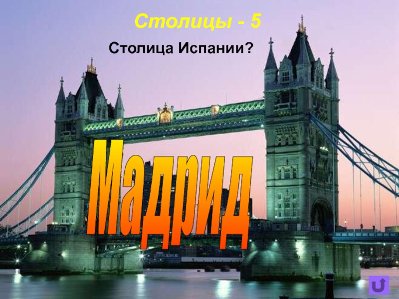 10 столиц. Викторина по Европе. География 7 класс столиц городов. Какой Европейский город называют вечным городом. Столица Лихтенштейна 5 букв.