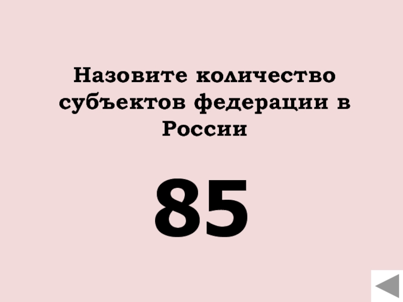 Назовите количество субъектов федерации в России85