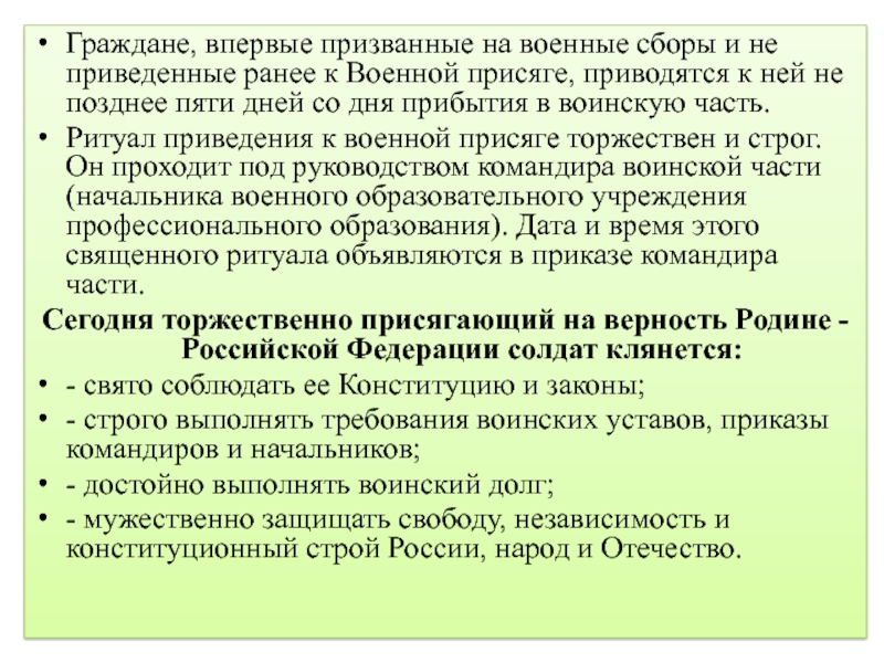 Для граждан впервые поступающих на службу. Когда военнослужащий приводится к военной присяге.