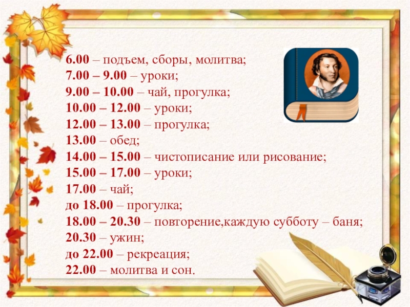 10 9 8 7 подъем. 6 00 Подъём 7 00 молебен. Расписание Пушкина в лицее. 6 00 Подъем. Расписания на подъем в 6:00.