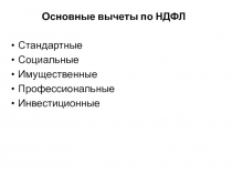 Основные вычеты по