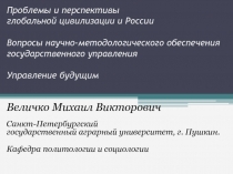 Проблемы и перспективы глобальной цивилизации и России Вопросы