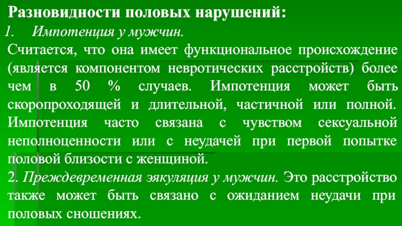 Откуда является. Импотенция презентация. К заболеваниям функционального происхождения относят тест.