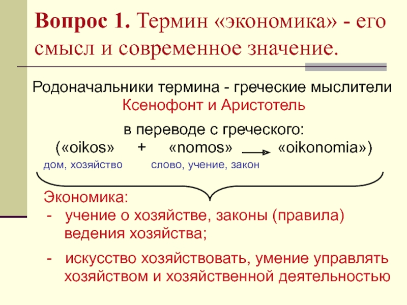 Существует несколько значений понятия экономика как хозяйство