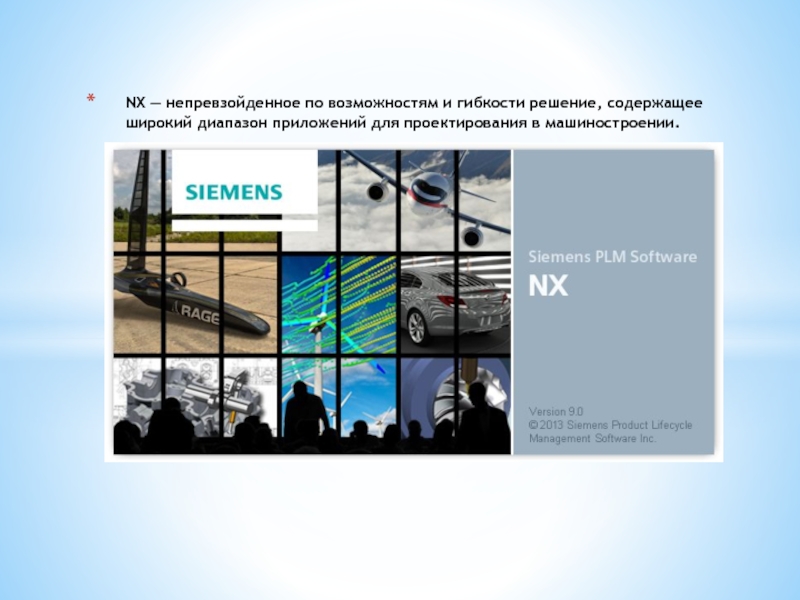 NX — непревзойденное по возможностям и гибкости решение, содержащее широкий