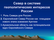 Север в системе геополитических интересов России