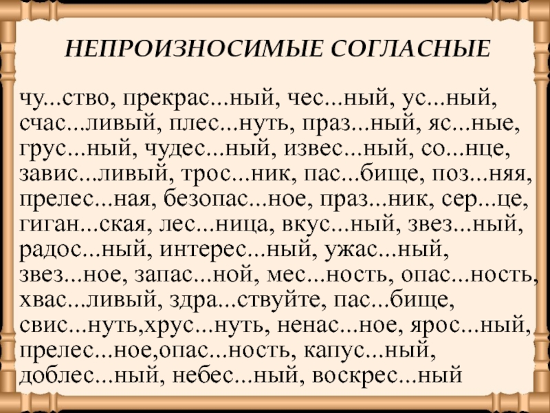 Непроизносимая согласная в корне слова задание. Задания с непроизносимыми согласными 3 класс. Задания на непроизносимые согласные 2 класс. Непроизносимые согласные 3 класс карточки. Задания на непроизносимые согласные 3 класс.