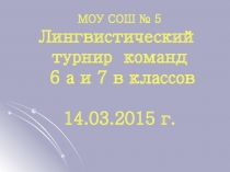 Лингвистический турнир для 6-7 классов