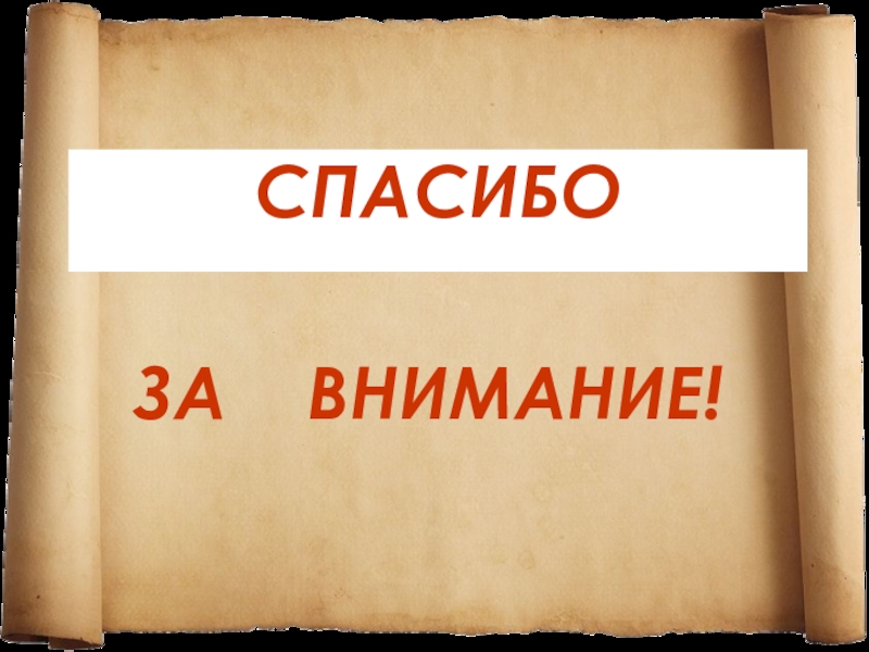 Спасибо за внимание презентация по химии