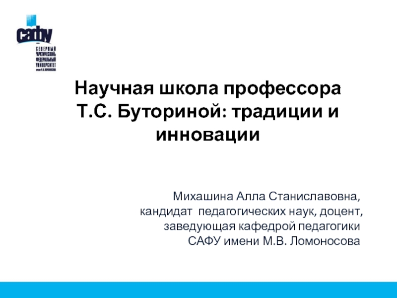 Презентация Научная школа профессора Т.С. Буториной : традиции и инновации