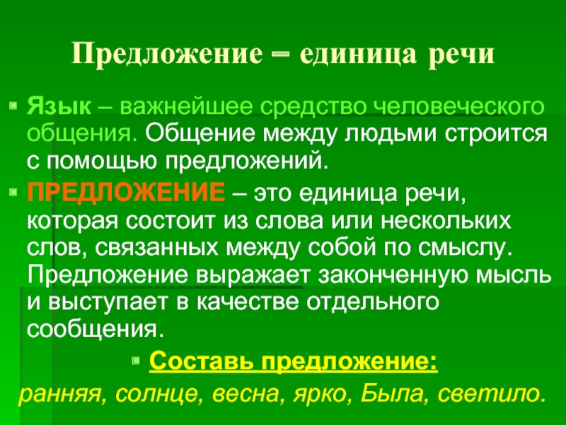 Предложите единицы. Предложение единица речи. Предложение как единица языка. Предложение это единица. Предложение как единица речевого общения..