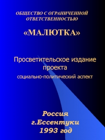 ОБЩЕСТВО С ОГРАНИЧЕННОЙ ОТВЕТСТВЕННОСТЬЮ МАЛЮТКА