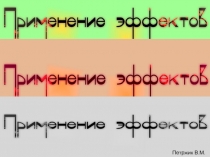 Применение эффектов