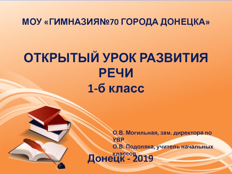 Презентация ОТКРЫТЫЙ УРОК РАЗВИТИЯ РЕЧИ 1-б класс