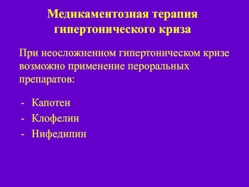 Препаратами выбора при гипертонических кризов являются. Клофелин при гипертоническом кризе. Гипертонический криз интенсивная терапия. Нифедипин при гипертоническом кризе. Гипертонический криз медикаментозное терапия.