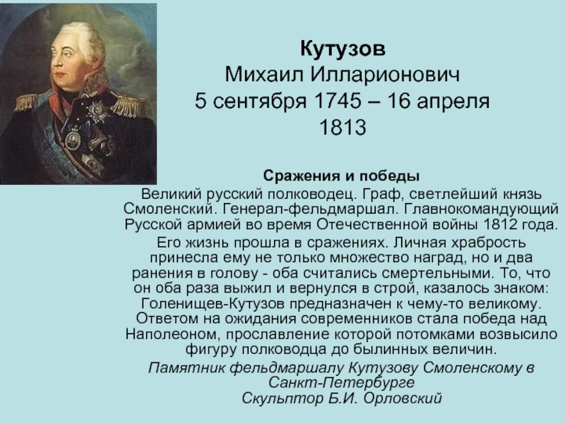 Кутузов Михаил Илларионович 5 сентября 1745 – 16 апреля 1813Сражения и победыВеликий русский полководец. Граф, светлейший князь