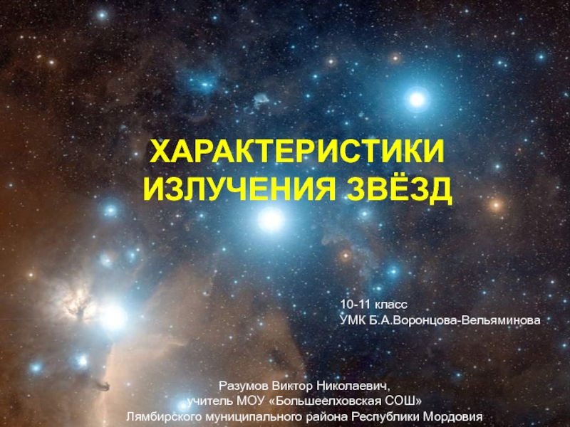 Презентация Характеристики излучения звёзд