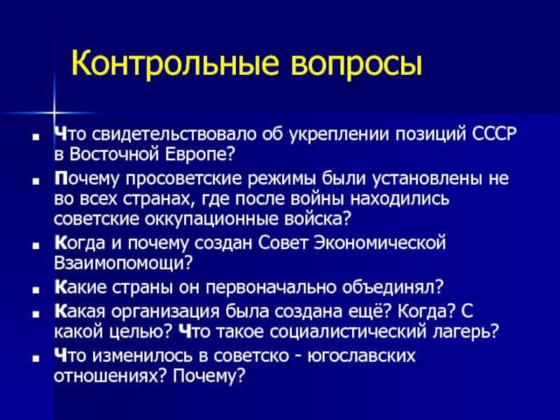 Контрольные вопросыЧто свидетельствовало об укреплении позиций СССР в Восточной Европе?Почему просоветские режимы были установлены не во всех