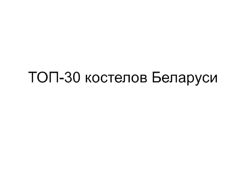 ТОП-30 костелов Беларуси