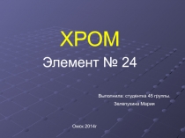 Хром  