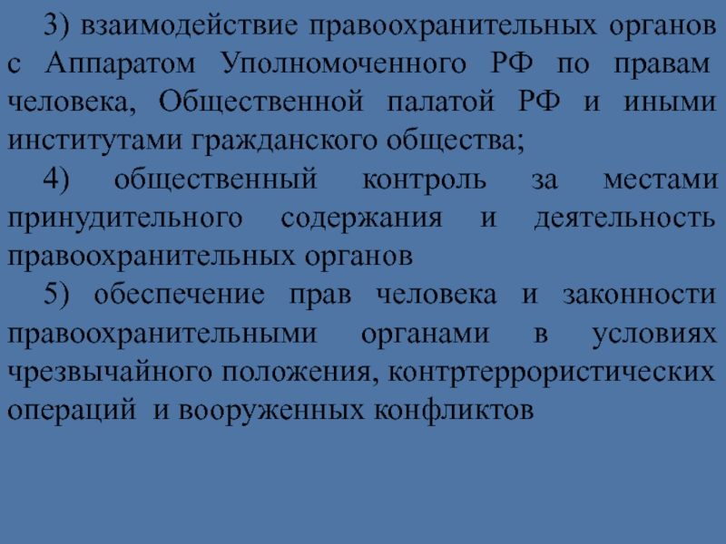 Вопрос взаимодействия правоохранительных органов. Взаимодействие с правоохранительными органами. Взаимоотношения с правоохранительными органами. Взаимосвязь правоохранительных органов. Взаимодействие правоохранительных с другими органами.