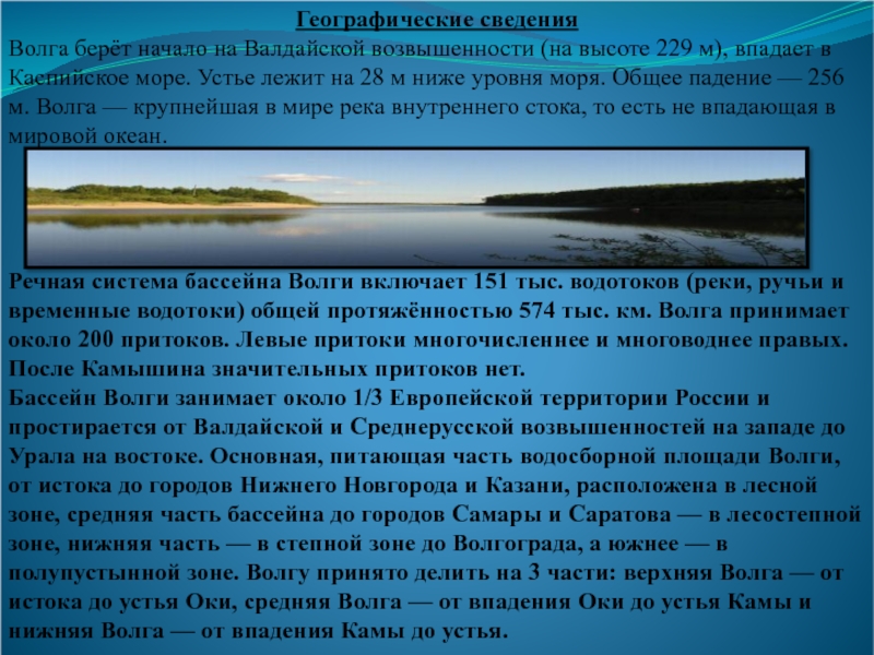 Устье реки волга ответ. Волга берет начало на Валдайской возвышенности. Валдайская возвышенность начало Волги. Исток Волги это Каспийское море. Возвышенность начало Волги.