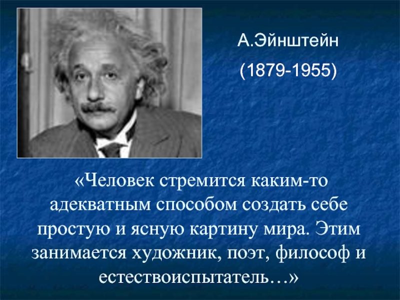 Попытка создания первой физической картины мира принадлежит а эйнштейну и ньютону аристотелю